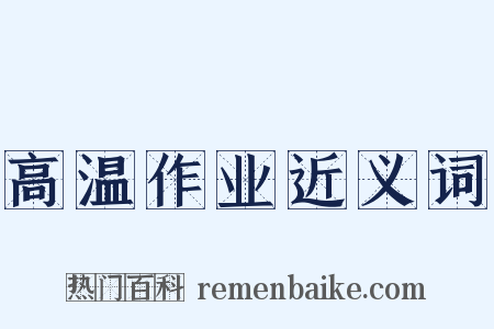 高温作业近义词是什么意思的图片